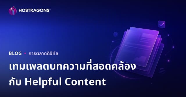 บทความที่ผ่านอัลกอริธึม Google Helpful Content ควรมีลักษณะอย่างไร?