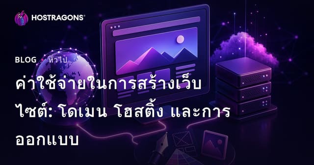 ค่าใช้จ่ายในการสร้างเว็บไซต์: โดเมน โฮสติ้ง และการออกแบบ