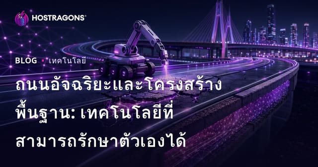 ถนนอัจฉริยะและโครงสร้างพื้นฐาน: เทคโนโลยีที่สามารถรักษาตัวเองได้