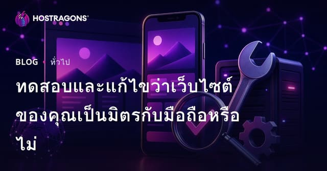 ทดสอบและแก้ไขว่าเว็บไซต์ของคุณเป็นมิตรกับมือถือหรือไม่