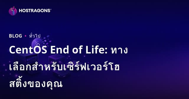 CentOS End of Life: ทางเลือกสำหรับเซิร์ฟเวอร์โฮสติ้งของคุณ