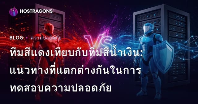 ทีมสีแดงเทียบกับทีมสีน้ำเงิน: แนวทางที่แตกต่างกันในการทดสอบความปลอดภัย