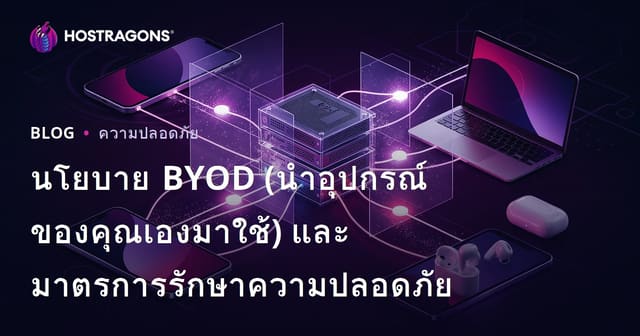 นโยบาย BYOD (นำอุปกรณ์ของคุณเองมาใช้) และมาตรการรักษาความปลอดภัย