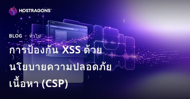 การป้องกัน XSS ด้วยนโยบายความปลอดภัยเนื้อหา (CSP)
