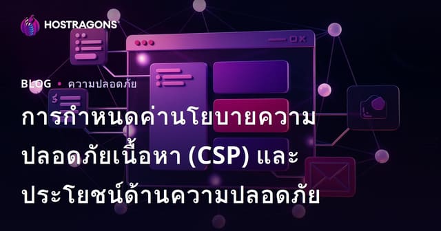 การกำหนดค่านโยบายความปลอดภัยเนื้อหา (CSP) และประโยชน์ด้านความปลอดภัย