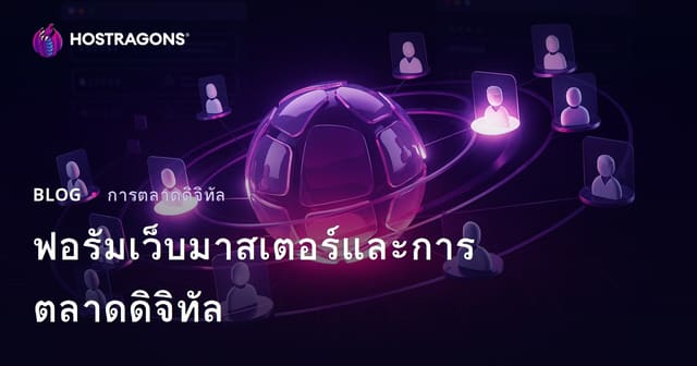 บทบาทของเว็บมาสเตอร์ฟอรั่มกับการตลาดดิจิทัลปี 2026: กลยุทธ์ใช้งานอย่างมืออาชีพ