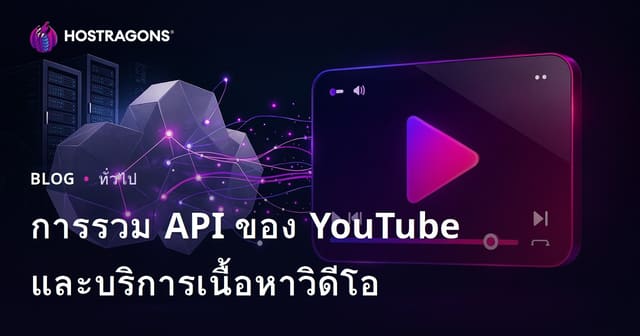 การรวม API ของ YouTube และบริการเนื้อหาวิดีโอ