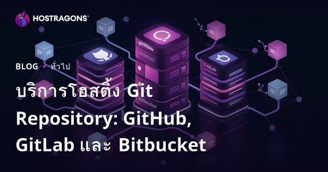 บริการโฮสติ้ง Git Repository: GitHub, GitLab และ Bitbucket