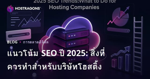 แนวโน้ม SEO ปี 2025: สิ่งที่ควรทำสำหรับบริษัทโฮสติ้ง