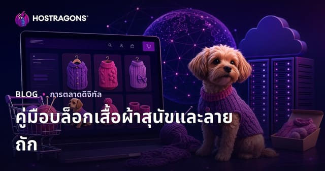 บล็อกอีคอมเมิร์ซเสื้อผ้าสุนัขถักโครเชต์ทำเอง พร้อมสูตรถักและเทคนิคขายออนไลน์