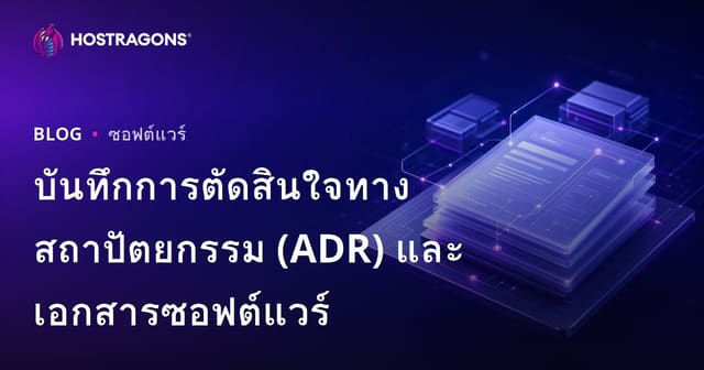 บันทึกการตัดสินใจทางสถาปัตยกรรม (ADR) และเอกสารซอฟต์แวร์