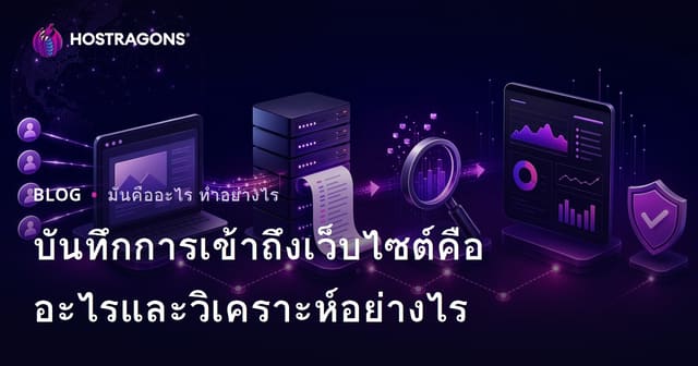 บันทึกการเข้าถึงเว็บไซต์คืออะไรและวิเคราะห์อย่างไร