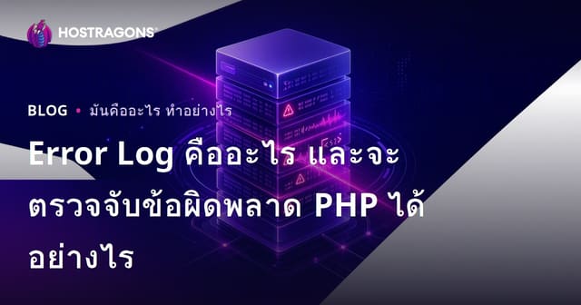 Error Log คืออะไร และจะตรวจจับข้อผิดพลาด PHP ได้อย่างไร