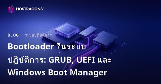 บูตโหลดเดอร์ในระบบปฏิบัติการ: GRUB, UEFI และ Windows Boot Manager