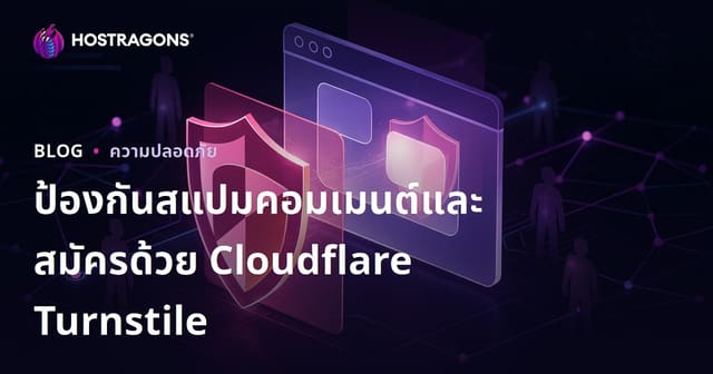 ปกป้องเว็บไซต์ของคุณจากสแปมคอมเมนต์และการสมัครสมาชิกด้วย Cloudflare Turnstile แบบครบวงจร