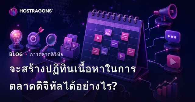 จะสร้างปฏิทินเนื้อหาในการตลาดดิจิทัลได้อย่างไร?