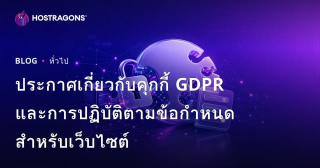 ประกาศเกี่ยวกับคุกกี้ GDPR และการปฏิบัติตามข้อกำหนดสำหรับเว็บไซต์
