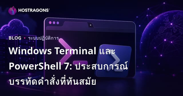 Windows Terminal และ PowerShell 7: ประสบการณ์บรรทัดคำสั่งที่ทันสมัย