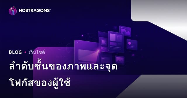 ลำดับชั้นของภาพและจุดโฟกัสของผู้ใช้