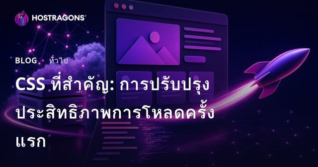 CSS ที่สำคัญ: การปรับปรุงประสิทธิภาพการโหลดครั้งแรก