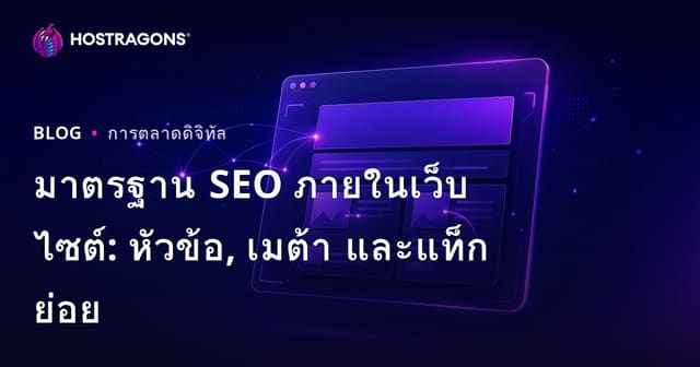 ปรับแต่ง SEO บนหน้าเว็บ: เทคนิคการตั้งชื่อ, Meta Description และ Alt Tag สำหรับปี 2026