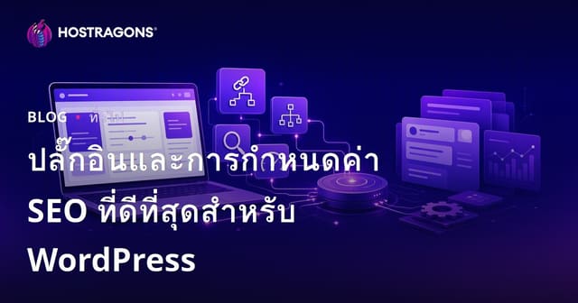 ปลั๊กอินและการกำหนดค่า SEO ที่ดีที่สุดสำหรับ WordPress