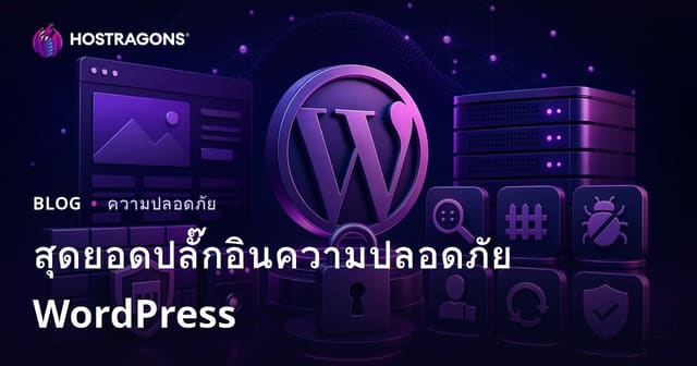 ปลั๊กอินความปลอดภัย WordPress ที่ดีที่สุด