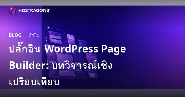 เปรียบเทียบปลั๊กอินสร้างหน้า WordPress: คู่มือที่ครบถ้วน