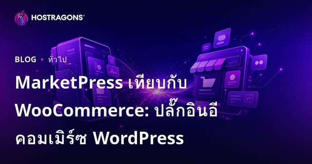 MarketPress เทียบกับ WooCommerce: ปลั๊กอินอีคอมเมิร์ซ WordPress