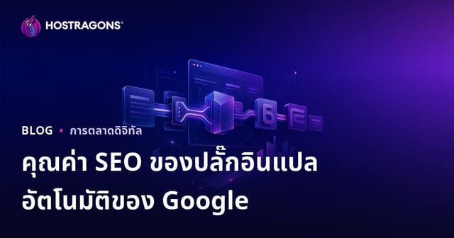 ปลั๊กอินแปลภาษาอัตโนมัติของ Google มีผลต่อ SEO อย่างไร? ควรใช้แปลด้วยมือหรือไม่?