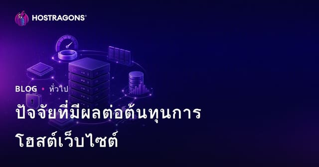 ปัจจัยที่มีผลต่อต้นทุนการโฮสต์เว็บไซต์
