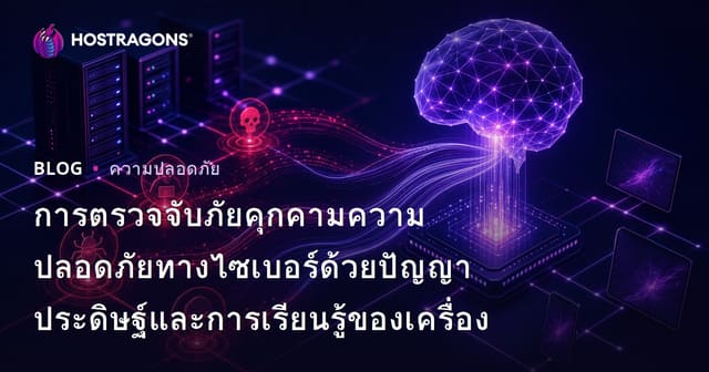การตรวจจับภัยคุกคามความปลอดภัยทางไซเบอร์ด้วยปัญญาประดิษฐ์และการเรียนรู้ของเครื่อง