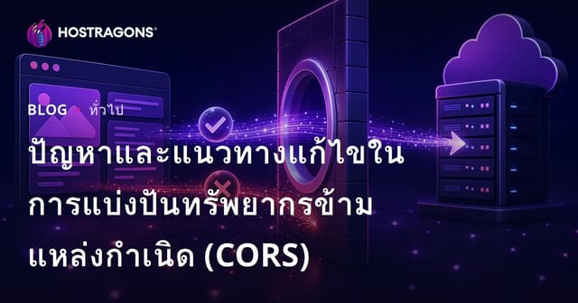 ปัญหาและวิธีแก้ไข Cross-Origin Resource Sharing (CORS)