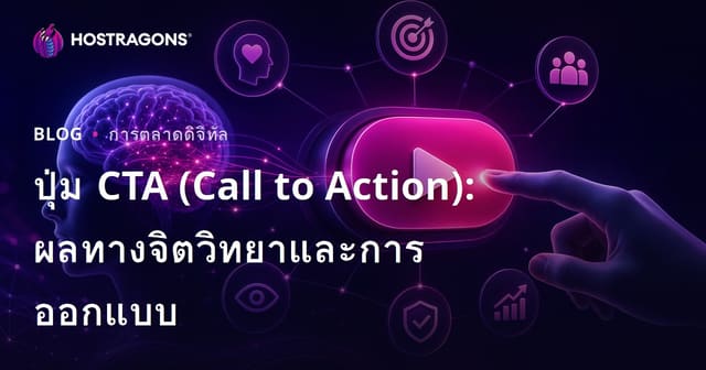 ปุ่ม CTA (Call to Action): ผลทางจิตวิทยาและการออกแบบ