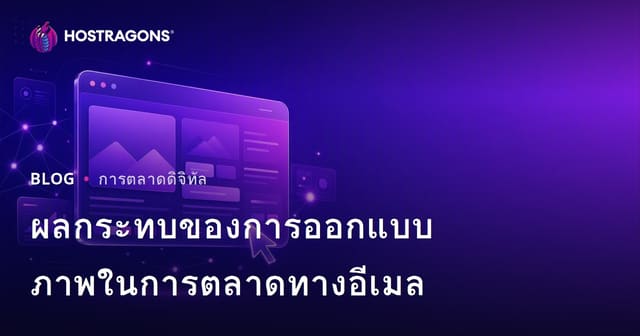 ผลกระทบของการออกแบบภาพในการตลาดทางอีเมล