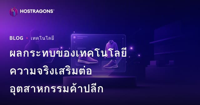 ผลกระทบของเทคโนโลยีความจริงเสริมต่ออุตสาหกรรมค้าปลีก