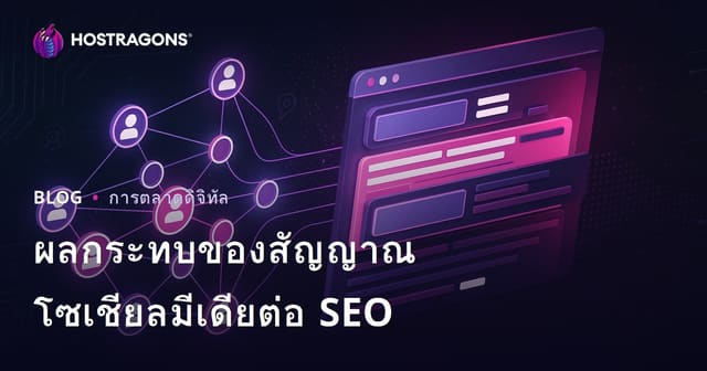 ผลกระทบของสัญญาณโซเชียลมีเดียต่อ SEO และอันดับเว็บไซต์ใน Google