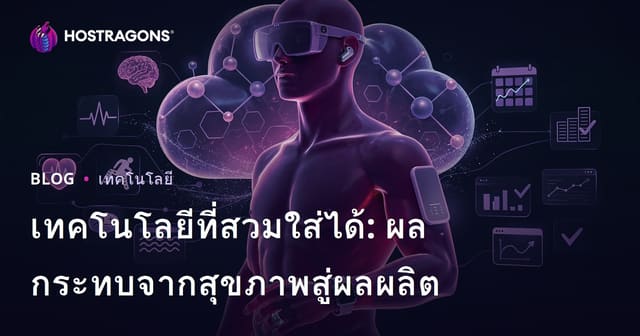เทคโนโลยีที่สวมใส่ได้: ผลกระทบจากสุขภาพสู่ผลผลิต