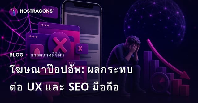 ผลกระทบของโฆษณา Pop-up ต่อประสบการณ์ผู้ใช้และ SEO บนมือถือ: วิธีปรับกลยุทธ์ให้เหมาะสมปี 2026
