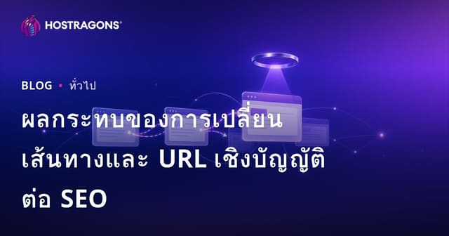 ผลกระทบของการเปลี่ยนเส้นทางและ URL เชิงบัญญัติต่อ SEO