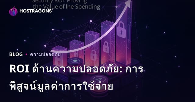 ROI ด้านความปลอดภัย: การพิสูจน์มูลค่าการใช้จ่าย