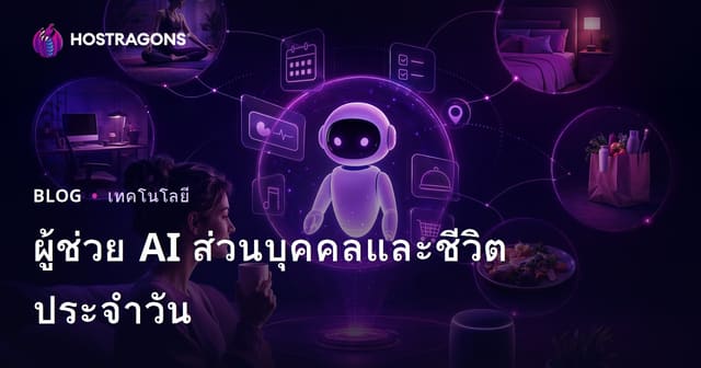 ผู้ช่วย AI ส่วนบุคคลในชีวิตประจำวัน