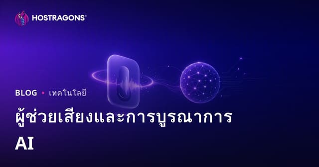 ผู้ช่วยเสียงและการบูรณาการ AI