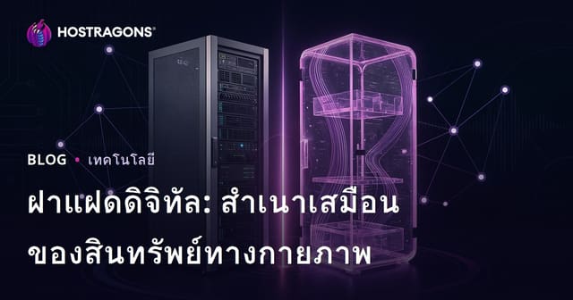 ดิจิทัลทวิน: สำเนาเสมือนของสินทรัพย์ทางกายภาพ