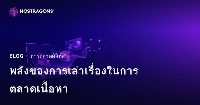 พลังของการเล่าเรื่องในการตลาดเนื้อหา