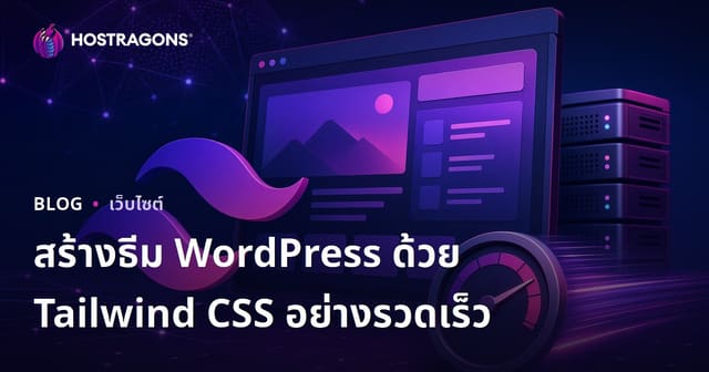 พัฒนาเทมเพลต WordPress ที่เบาและเร็วด้วย Tailwind CSS