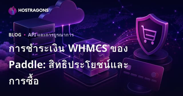 ซื้อ Paddle WHMCS: ประโยชน์และวิธีการสั่งซื้อ