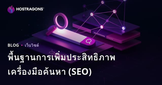 พื้นฐานการเพิ่มประสิทธิภาพเครื่องมือค้นหา (SEO)