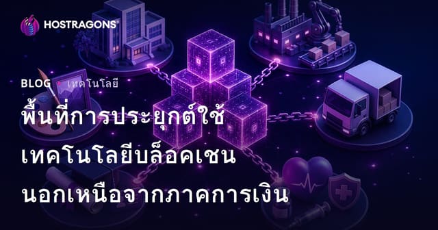 ความสำคัญและการพัฒนาเทคโนโลยี Blockchain นอกภาคการเงิน
