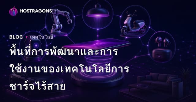 พื้นที่การพัฒนาและการใช้งานของเทคโนโลยีการชาร์จไร้สาย
